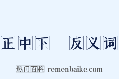 正中下懷反义词是什么意思的图片